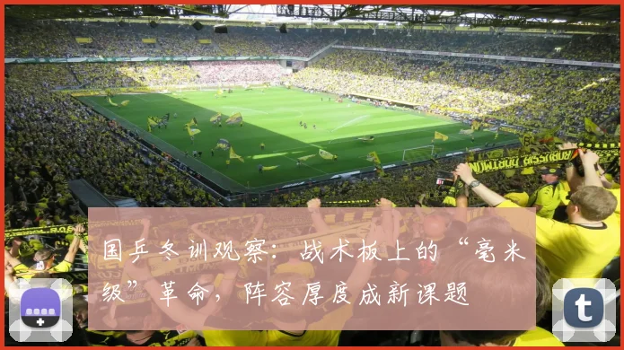 国乒冬训观察：战术板上的“毫米级”革命，阵容厚度成新课题