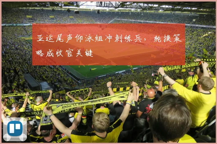 亚运尾声仰泳组冲刺练兵，轮换策略成收官关键
