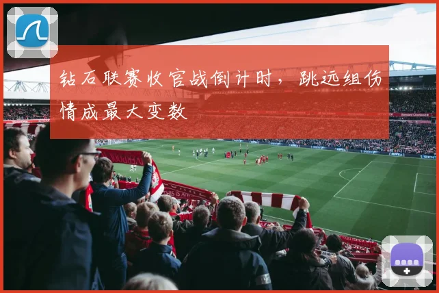 钻石联赛收官战倒计时，跳远组伤情成最大变数