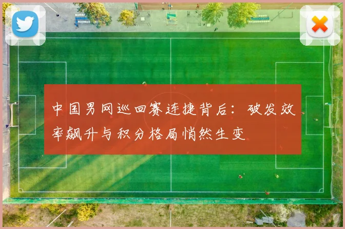中国男网巡回赛连捷背后：破发效率飙升与积分格局悄然生变