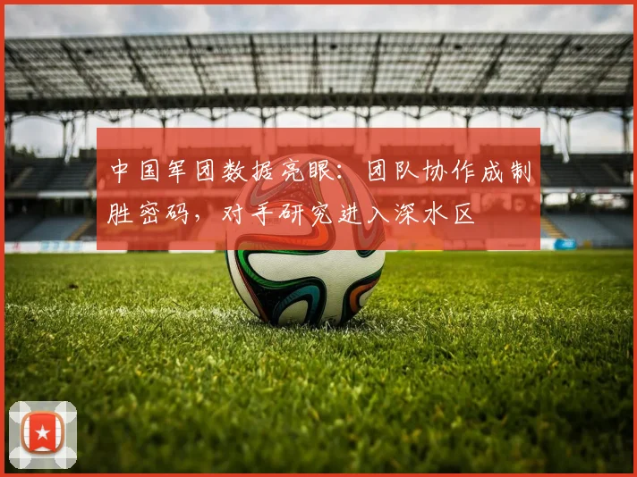 中国军团数据亮眼：团队协作成制胜密码，对手研究进入深水区