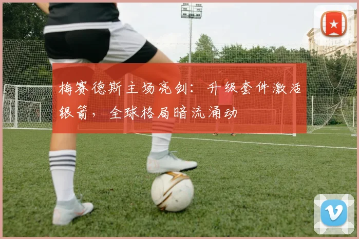 梅赛德斯主场亮剑：升级套件激活银箭，全球格局暗流涌动