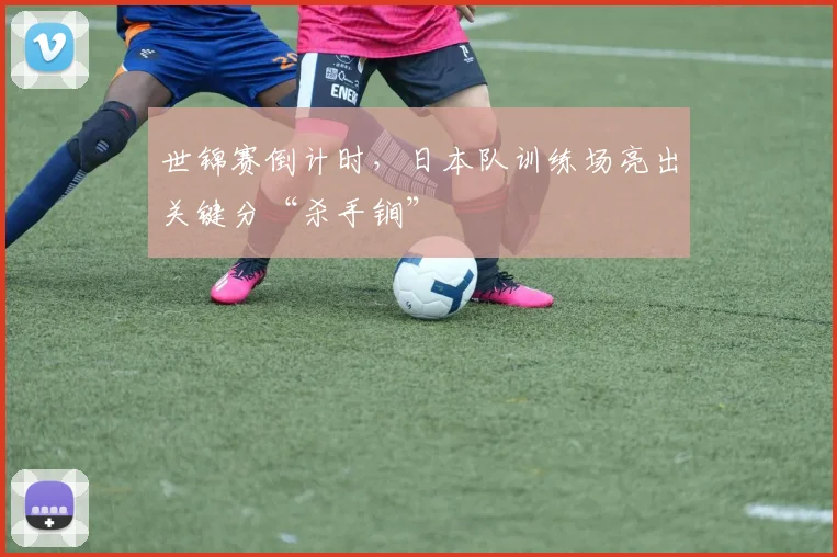 世锦赛倒计时，日本队训练场亮出关键分“杀手锏”