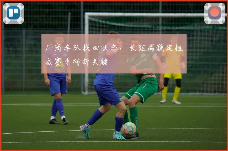 厂商车队找回状态，长距离稳定性成赛季转折关键